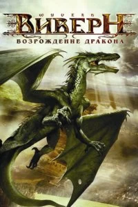 Постер Виверн: Возрождение дракона (Wyvern)