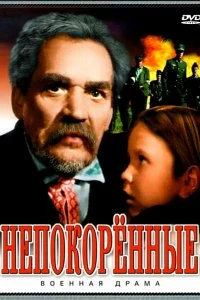 Постер Непокоренные 