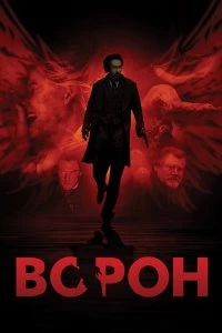 Постер Ворон (The Raven)