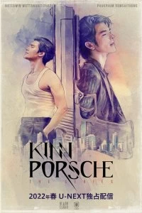 Постер КиннПорш (KinnPorsche)