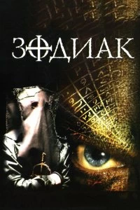 Постер Зодиак (The Zodiac)