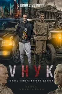 Постер VНУК 