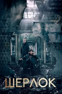 Постер Шерлок (Sherlock)