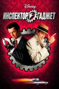 Постер Инспектор Гаджет (Inspector Gadget)