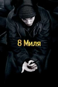 Постер 8 Миля (8 Mile)