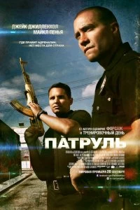 Постер Патруль (End of Watch)