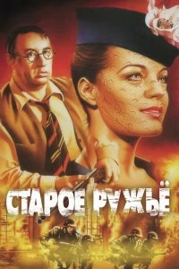 Постер Старое ружье (Le vieux fusil)