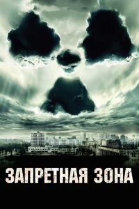 Постер Запретная зона (Chernobyl Diaries)