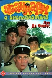 Постер Жандарм и инопланетяне (Le gendarme et les extra-terrestres)