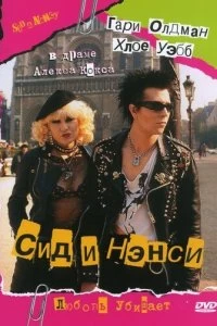 Постер Сид и Нэнси (Sid and Nancy)