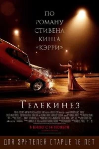 Постер Телекинез (Carrie)