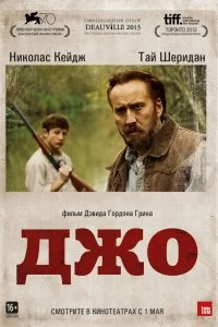 Постер Джо (Joe)