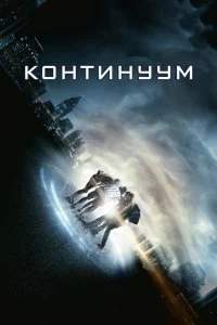 Постер Континуум (Project Almanac)