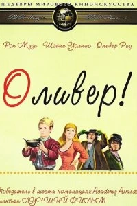 Постер Оливер! (Oliver!)