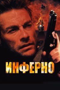 Постер Инферно (Inferno)