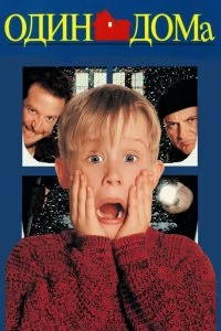 Постер Один дома (Home Alone)