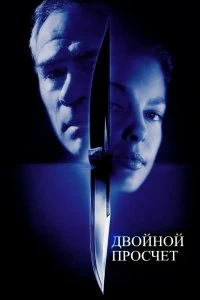 Постер Двойной просчет (Double Jeopardy)