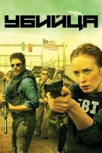 Постер Убийца (Sicario)