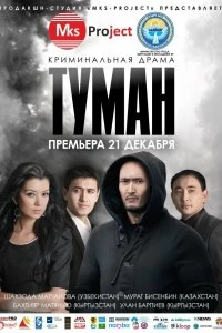 Постер Туман (Tuman)