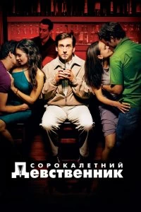 Постер Сорокалетний девственник (The 40 Year Old Virgin)