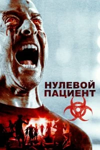 Постер Пациент Зеро (Patient Zero)