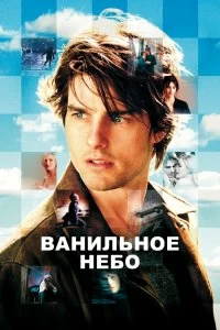 Постер Ванильное небо (Vanilla Sky)