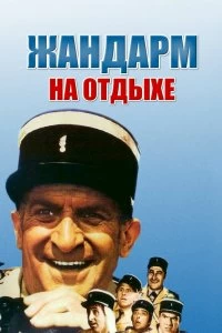 Постер Жандарм на отдыхе (Le gendarme en balade)