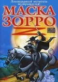 Постер Маска Зорро (The Amazing Zorro)