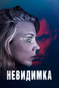 Постер Невидимка (In Darkness)