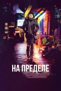 Постер На пределе (Aus dem Nichts)