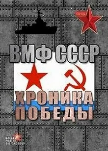 Постер ВМФ СССР. Хроника победы 