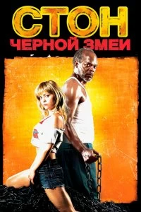 Постер Стон черной змеи (Black Snake Moan)