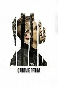 Постер Слепые пятна (Blindspotting)