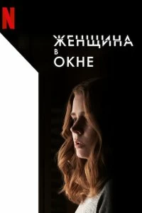 Постер Женщина в окне (The Woman in the Window)