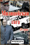 Постер Ментовская сага 