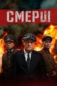 Постер Смерш 