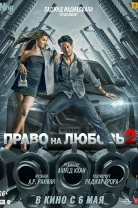 Постер Право на любовь 2 (Heropanti 2)