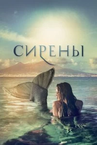 Постер Сирены (Sirene)