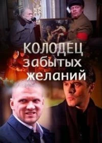 Постер Колодец забытых желаний 