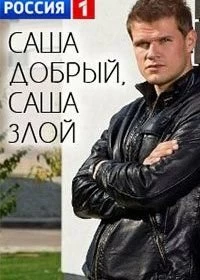 Постер Саша добрый, Саша злой 