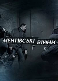 Постер Ментовские войны. Одесса 