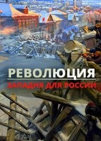 Постер Революция. Западня для России 