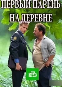 Постер Первый парень на деревне 