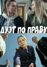 Постер Дуэт по праву 