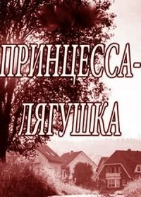 Постер Принцесса-лягушка 