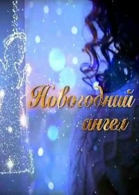 Постер Новогодний ангел 