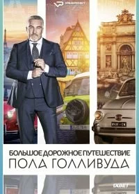 Постер Большое дорожное путешествие Пола Голливуда (Paul Hollywood's Big Continental Road Trip)