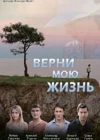 Постер Верни мою жизнь 