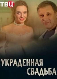 Постер Украденная свадьба 