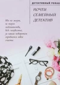 Постер Почти семейный детектив 